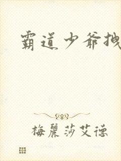 霸道少爷拽上我