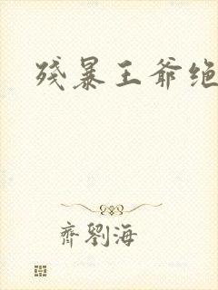 残暴王爷绝爱妃