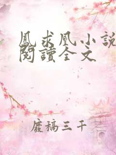 凤求凰小说免费阅读全文