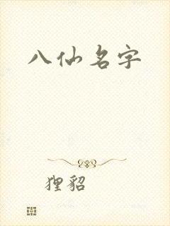 八仙名字