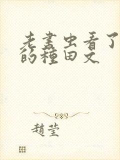 老书虫看了n遍的种田文