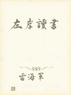 左岸读书