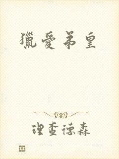 猎爱弟皇