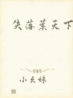 失落叶天下无双