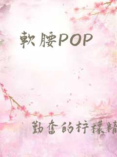 软腰POP