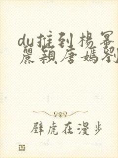 du推到杨幂赵丽颖唐嫣刘诗诗郑爽