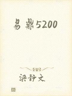 易鼎5200