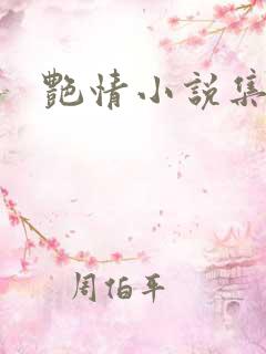 艳情小说集