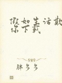 假如生活欺骗了你下载