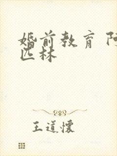 婚前教育 阿司匹林