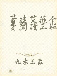 萧琰艾薇全文免费阅读正版