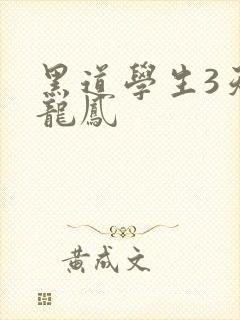 黑道学生3天门龙凤