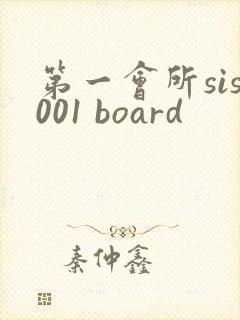 第一会所sis001 board