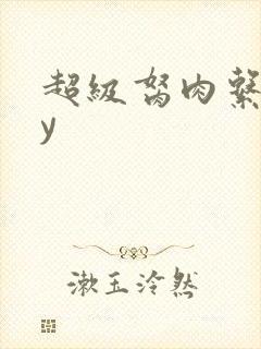 超级胬肉系统by