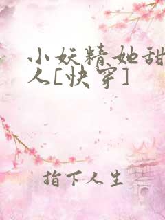 小妖精她甜软撩人[快穿]