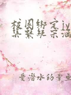 校园绑定jy收集系统宋涵小说