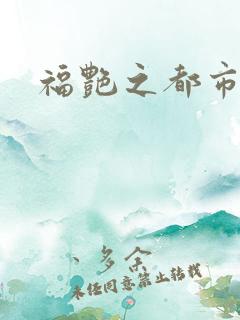 福艳之都市逍遥