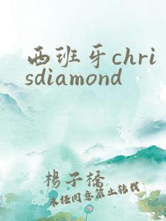 西班牙chrisdiamond