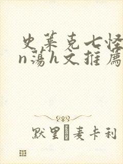 史莱克七怪yin荡h文推荐