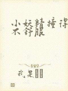 小妖精撞得你舒不舒服