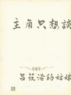 主角只想谈恋爱