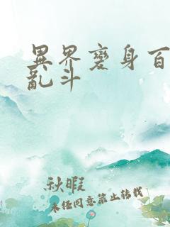 异界变身百合大乱斗