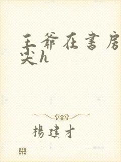 王爷在书房含乳尖h