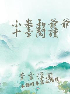 小米和爷爷读第十章阅读