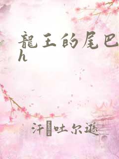 龙王的尾巴高ah