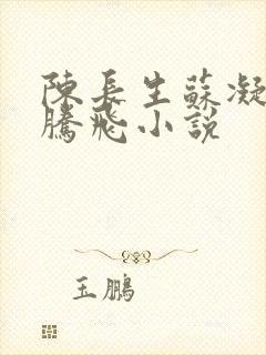 陈长生苏凝雪王腾飞小说