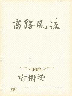 商路风流