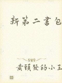 新第二书包网