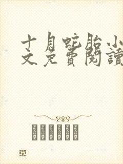 十月蛇胎小说全文免费阅读