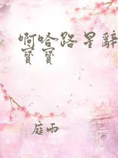 啊哈路星辞放松宝宝