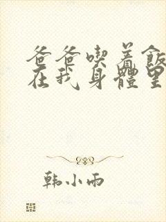 爸爸吃着饭也要在我身体里