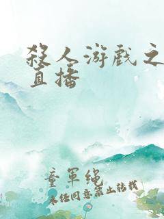 杀人游戏之现场直播