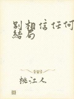 别相信任何人 结局