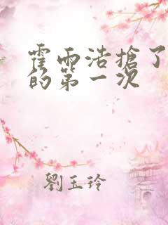 霍雨浩抢了萧萧的第一次