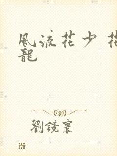 风流花少 花睿龙