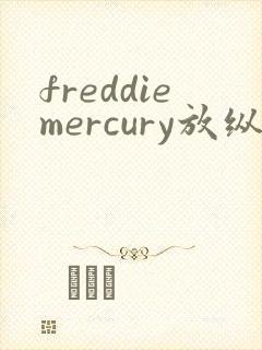 freddiemercury放纵