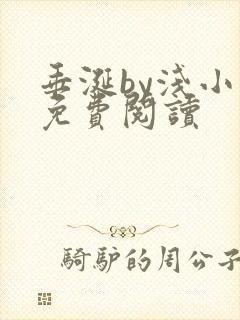 垂涎by浅小说免费阅读