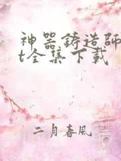 神器铸造师txt全集下载