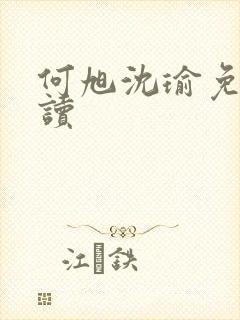 何旭沈瑜免费阅读