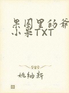 果园里的爷爷和小米TXT