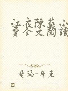 江夜陈艺小说免费全文阅读小说名笔趣阁