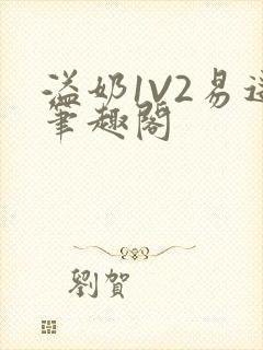 溢奶1V2易遥笔趣阁