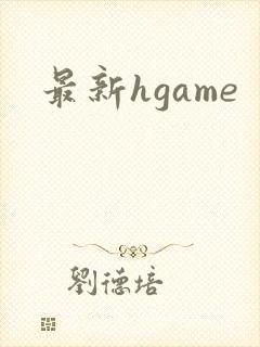 最新hgame