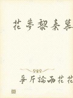 花梦黎秦慕白