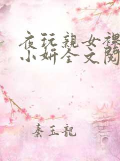 夜玩亲女裸睡的小妍全文阅读