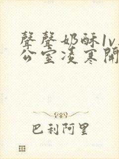 声声奶酥1v办公室凌寒开视频